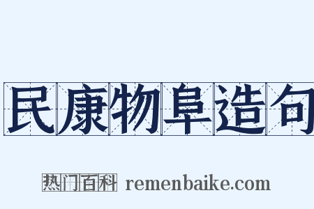 民康物阜造句是什么意思的图片